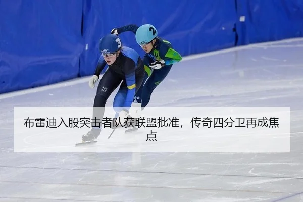 布雷迪入股突击者队获联盟批准，传奇四分卫再成焦点