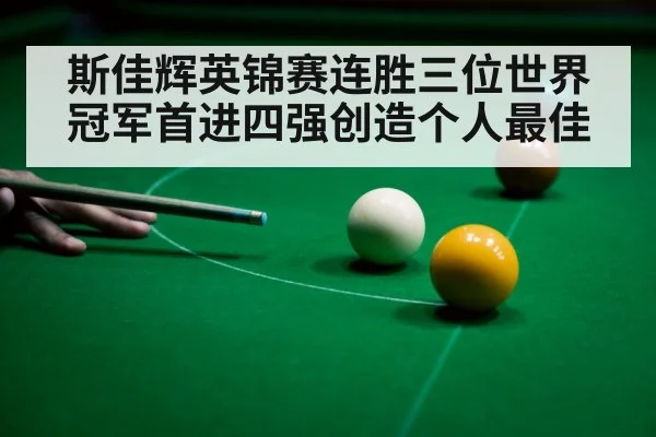 斯佳辉英锦赛连胜三位世界冠军首进四强创造个人最佳