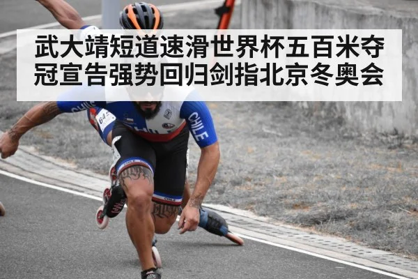 武大靖短道速滑世界杯五百米夺冠宣告强势回归剑指北京冬奥会