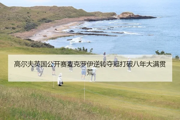 gao-er-fu-ying-guo-gong-kai-sai-mai-ke-luo-yi-ni-zhuan-duo-guan-da-po-ba-nian-da-man-guan-huang-2-462.jpg