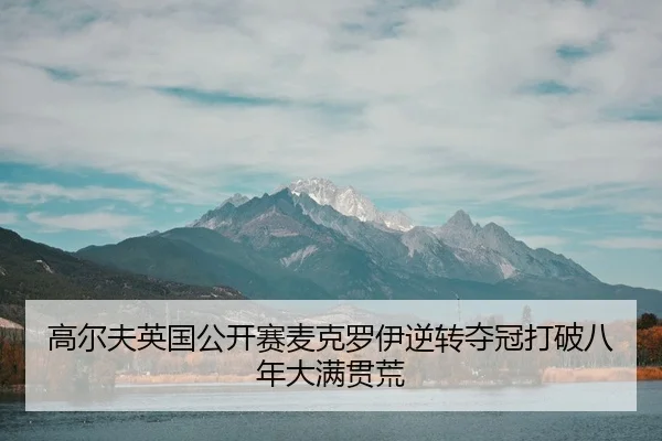 gao-er-fu-ying-guo-gong-kai-sai-mai-ke-luo-yi-ni-zhuan-duo-guan-da-po-ba-nian-da-man-guan-huang-3-301.jpg