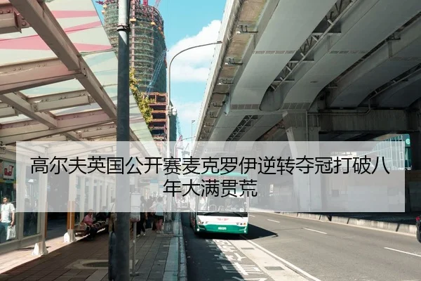 高尔夫英国公开赛麦克罗伊逆转夺冠打破八年大满贯荒