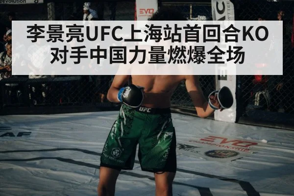 李景亮UFC上海站首回合KO对手中国力量燃爆全场