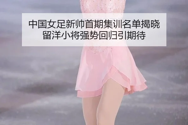 zhong-guo-nv-zu-xin-shuai-shou-qi-ji-xun-ming-dan-jie-xiao-liu-yang-xiao-jiang-qiang-shi-hui-gui-yin-qi-dai-2-617.jpg