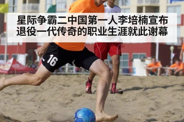 星际争霸二中国第一人李培楠宣布退役一代传奇的职业生涯就此谢幕