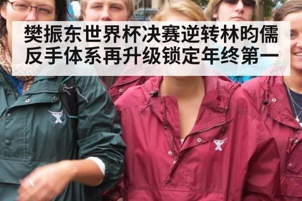 樊振东世界杯决赛逆转林昀儒反手体系再升级锁定年终第一