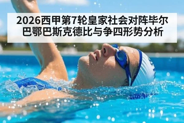 2026西甲第7轮皇家社会对阵毕尔巴鄂巴斯克德比与争四形势分析